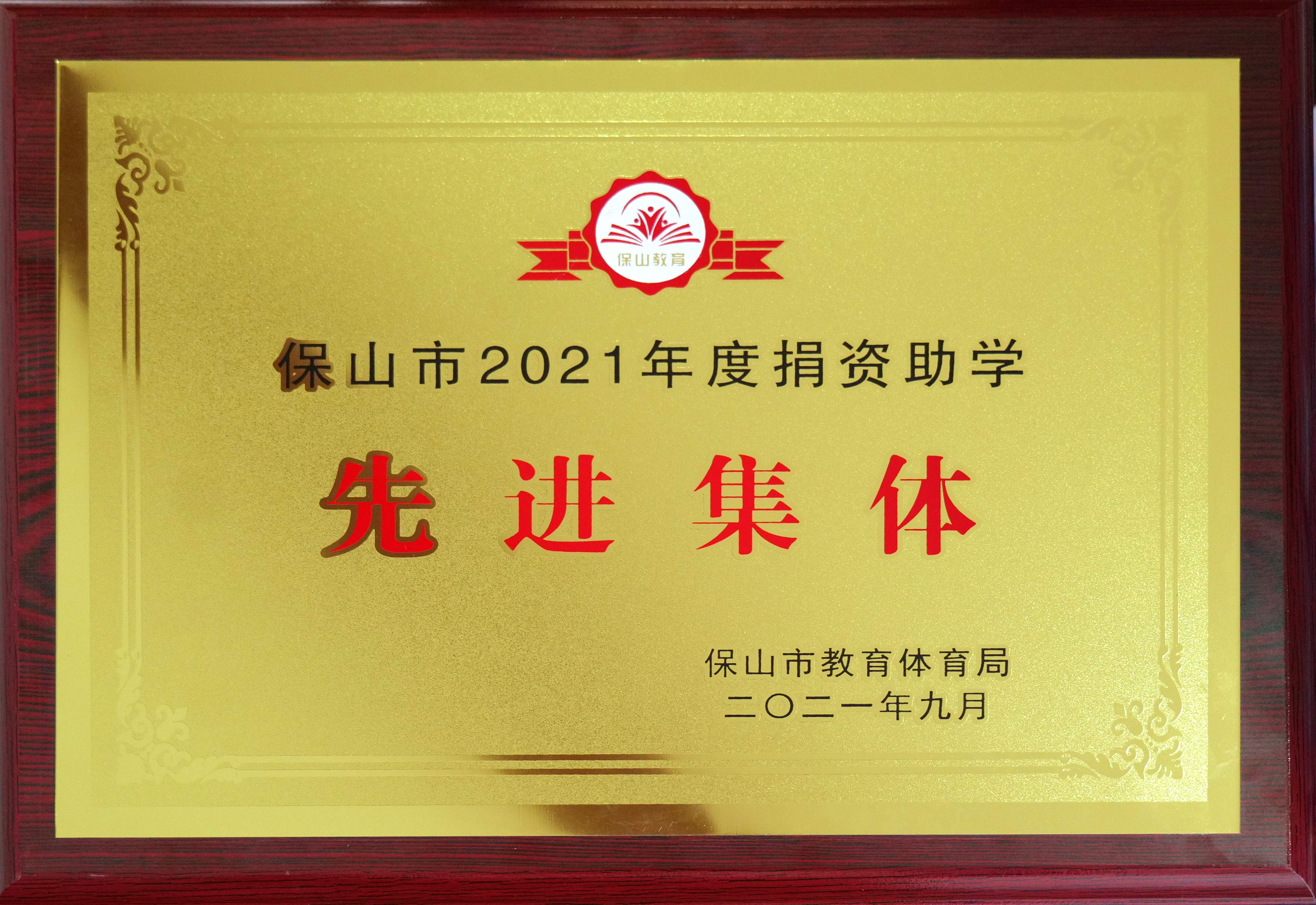 2021年度保山市捐資助學(xué)先進(jìn)集團(tuán)