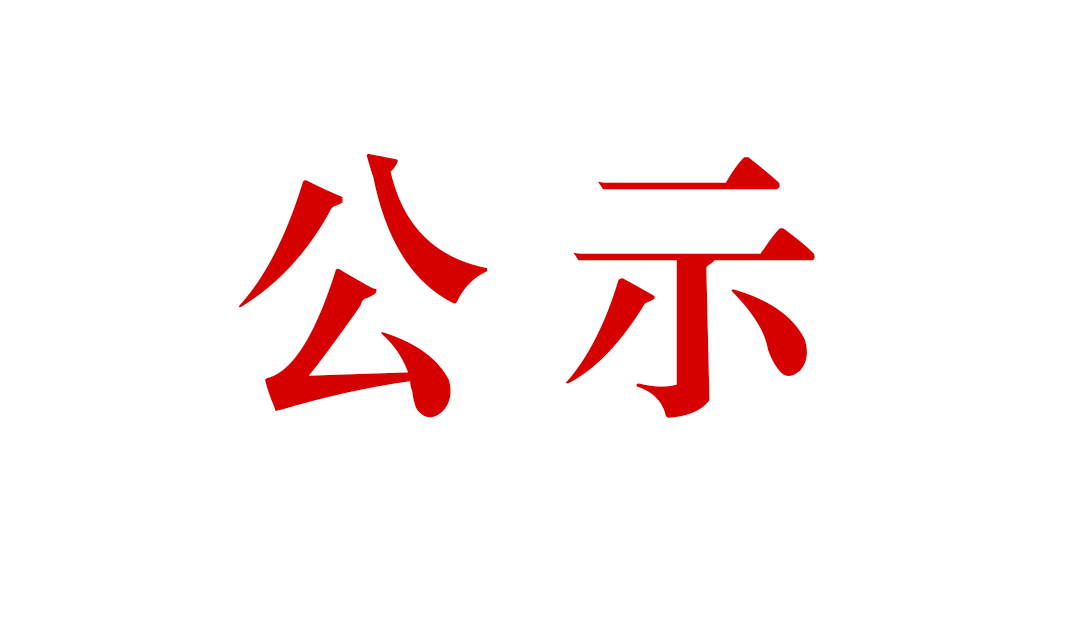 云南騰沖祥瑞礦業(yè)有限公司明光選廠技術改造項目環(huán)境影響評價公眾參與第二次信息公示